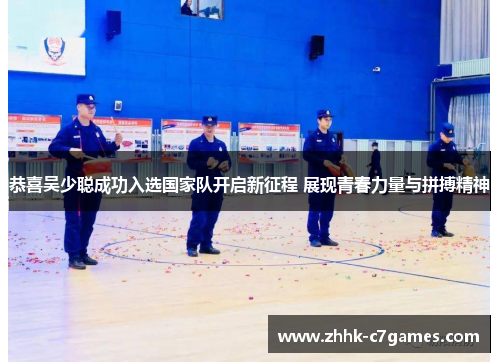 恭喜吴少聪成功入选国家队开启新征程 展现青春力量与拼搏精神