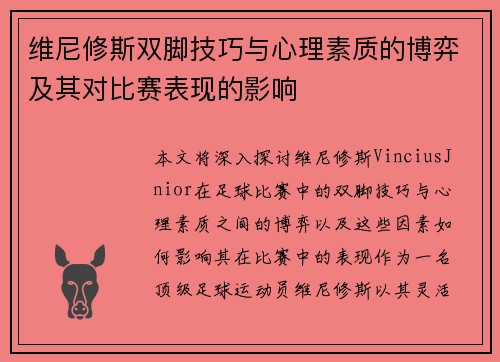 维尼修斯双脚技巧与心理素质的博弈及其对比赛表现的影响