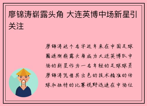 廖锦涛崭露头角 大连英博中场新星引关注
