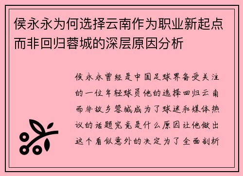 侯永永为何选择云南作为职业新起点而非回归蓉城的深层原因分析