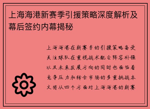 上海海港新赛季引援策略深度解析及幕后签约内幕揭秘
