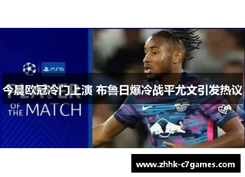 今晨欧冠冷门上演 布鲁日爆冷战平尤文引发热议