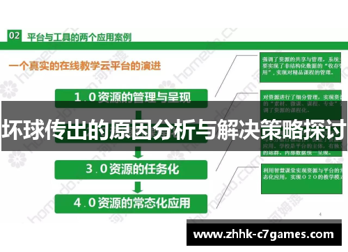 坏球传出的原因分析与解决策略探讨