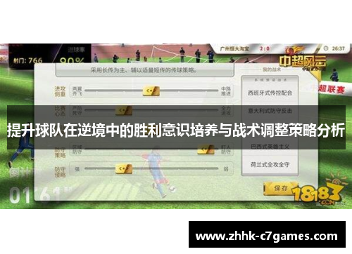 提升球队在逆境中的胜利意识培养与战术调整策略分析
