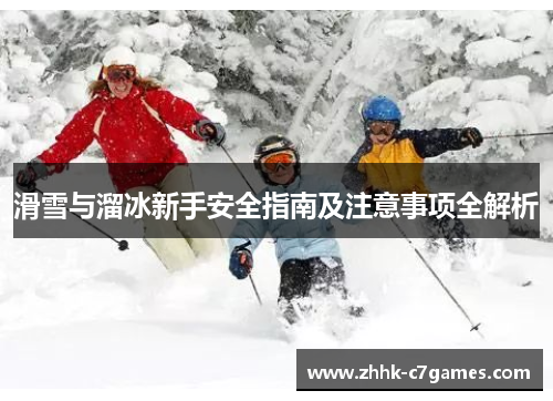 滑雪与溜冰新手安全指南及注意事项全解析