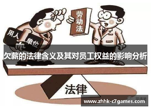 欠薪的法律含义及其对员工权益的影响分析