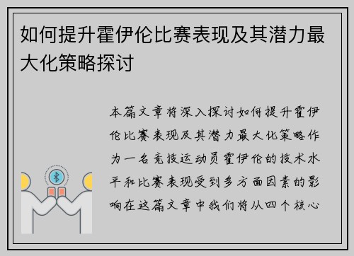 如何提升霍伊伦比赛表现及其潜力最大化策略探讨