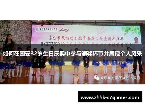 如何在国安32岁生日庆典中参与颁奖环节并展现个人风采