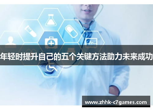 年轻时提升自己的五个关键方法助力未来成功