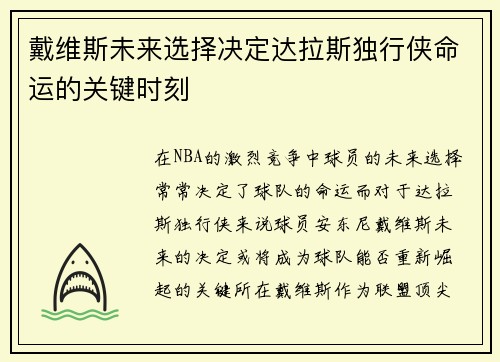 戴维斯未来选择决定达拉斯独行侠命运的关键时刻