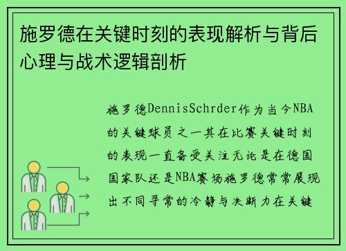 施罗德在关键时刻的表现解析与背后心理与战术逻辑剖析