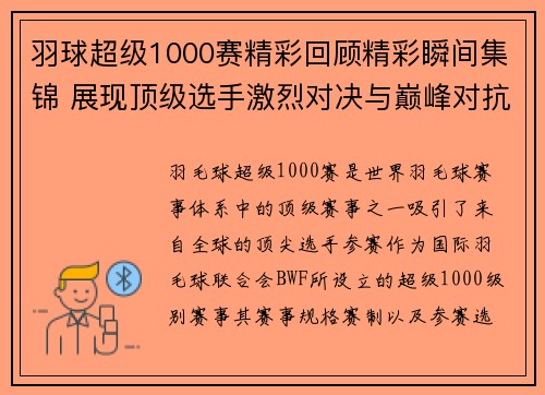 羽球超级1000赛精彩回顾精彩瞬间集锦 展现顶级选手激烈对决与巅峰对抗