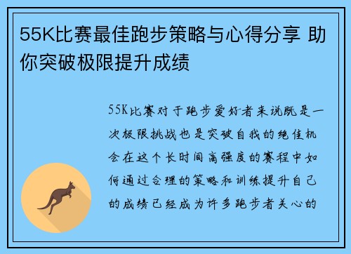 55K比赛最佳跑步策略与心得分享 助你突破极限提升成绩