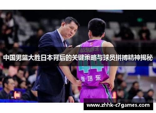 中国男篮大胜日本背后的关键策略与球员拼搏精神揭秘 中国男篮大胜日本背后的关键策略与球员拼搏精神揭秘