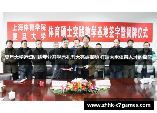 复旦大学运动训练专业开学典礼五大亮点揭秘 打造未来体育人才的摇篮