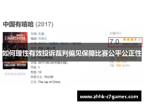如何理性有效投诉裁判偏见保障比赛公平公正性