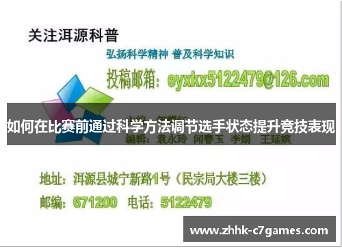 如何在比赛前通过科学方法调节选手状态提升竞技表现