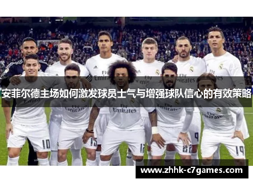 安菲尔德主场如何激发球员士气与增强球队信心的有效策略