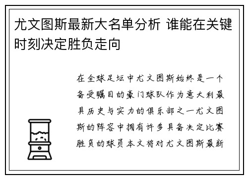 尤文图斯最新大名单分析 谁能在关键时刻决定胜负走向