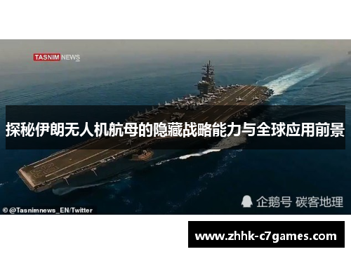探秘伊朗无人机航母的隐藏战略能力与全球应用前景