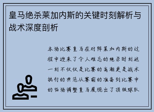 皇马绝杀莱加内斯的关键时刻解析与战术深度剖析