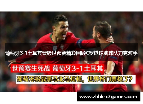 葡萄牙3-1土耳其晋级世预赛精彩回顾C罗进球助球队力克对手