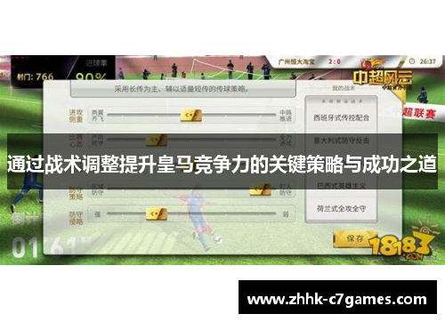 通过战术调整提升皇马竞争力的关键策略与成功之道