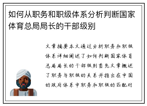 如何从职务和职级体系分析判断国家体育总局局长的干部级别