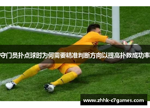 守门员扑点球时为何需要精准判断方向以提高扑救成功率
