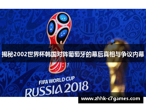揭秘2002世界杯韩国对阵葡萄牙的幕后真相与争议内幕
