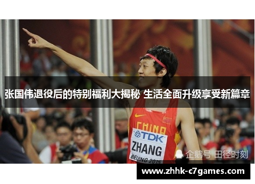 张国伟退役后的特别福利大揭秘 生活全面升级享受新篇章