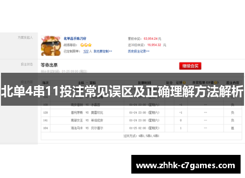 北单4串11投注常见误区及正确理解方法解析