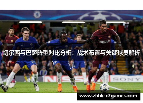 切尔西与巴萨阵型对比分析：战术布置与关键球员解析