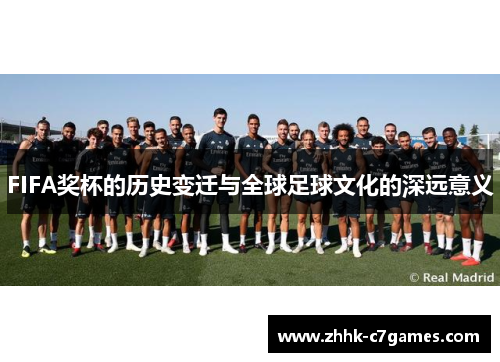 FIFA奖杯的历史变迁与全球足球文化的深远意义