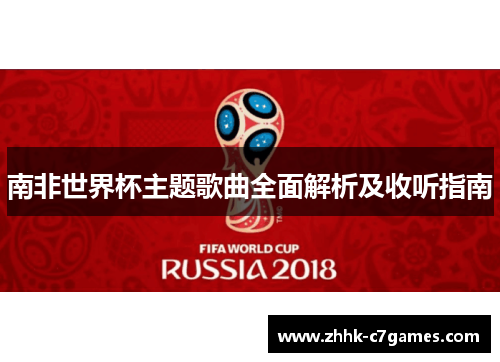南非世界杯主题歌曲全面解析及收听指南