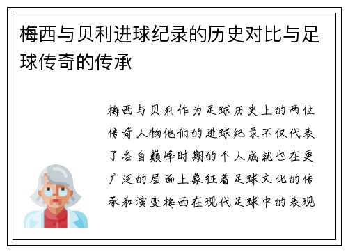 梅西与贝利进球纪录的历史对比与足球传奇的传承