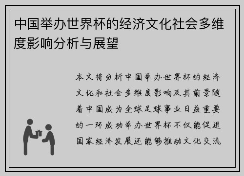 中国举办世界杯的经济文化社会多维度影响分析与展望