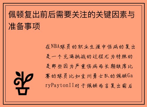 佩顿复出前后需要关注的关键因素与准备事项