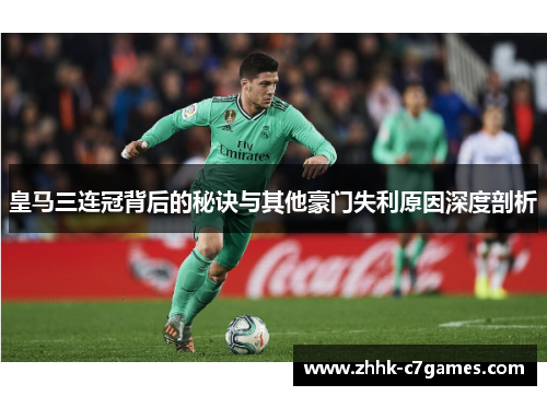 皇马三连冠背后的秘诀与其他豪门失利原因深度剖析