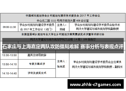 石家庄与上海嘉定两队攻防僵局难解 赛事分析与表现点评