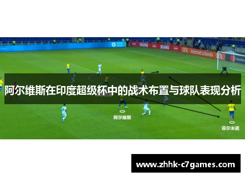 阿尔维斯在印度超级杯中的战术布置与球队表现分析