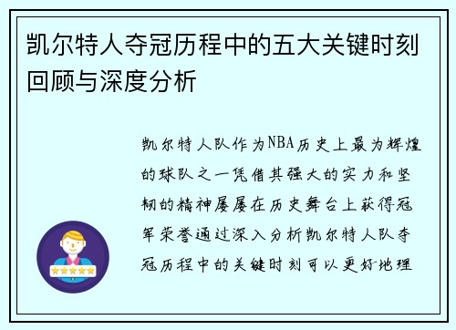 凯尔特人夺冠历程中的五大关键时刻回顾与深度分析