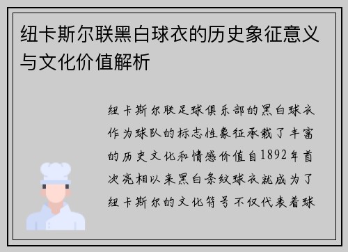 纽卡斯尔联黑白球衣的历史象征意义与文化价值解析