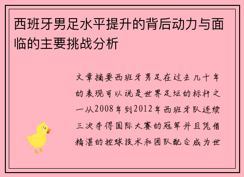 西班牙男足水平提升的背后动力与面临的主要挑战分析