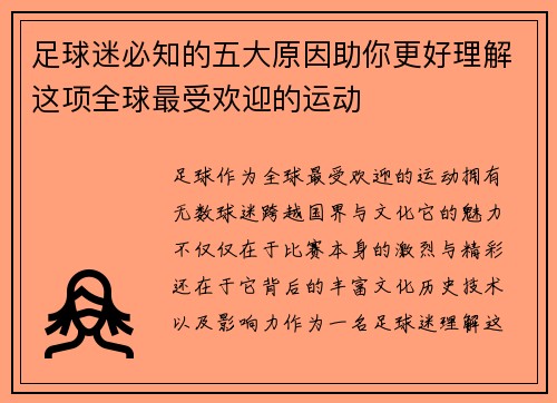 足球迷必知的五大原因助你更好理解这项全球最受欢迎的运动