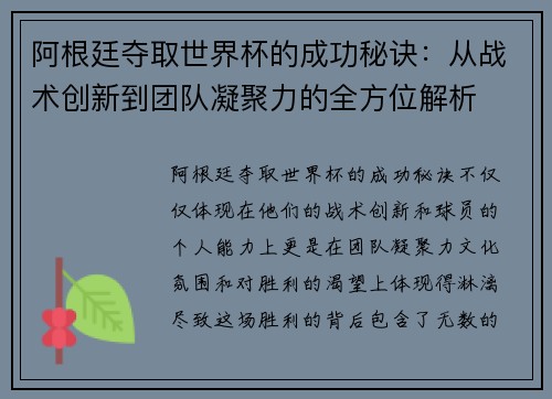 阿根廷夺取世界杯的成功秘诀：从战术创新到团队凝聚力的全方位解析
