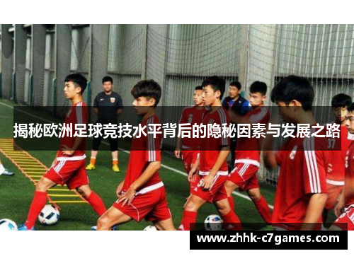 揭秘欧洲足球竞技水平背后的隐秘因素与发展之路 揭秘欧洲足球竞技水平背后的隐秘因素与发展之路