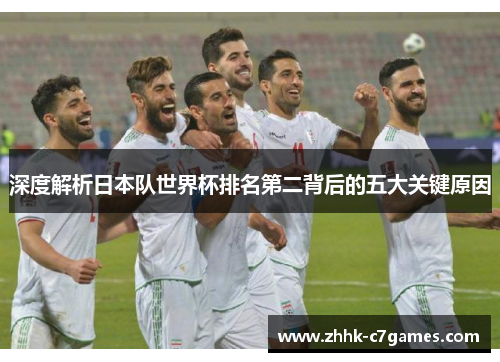 深度解析日本队世界杯排名第二背后的五大关键原因