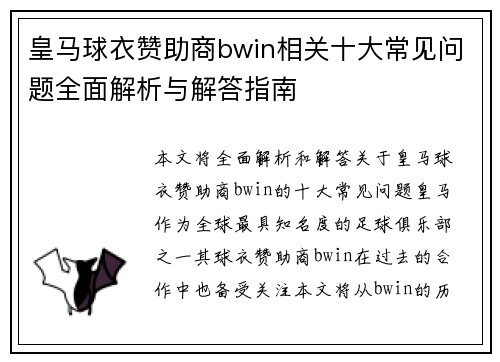 皇马球衣赞助商bwin相关十大常见问题全面解析与解答指南