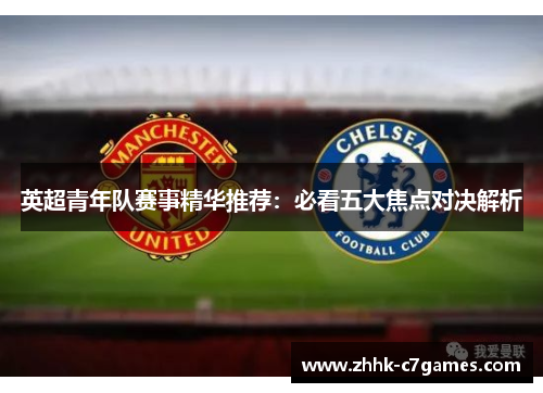英超青年队赛事精华推荐：必看五大焦点对决解析